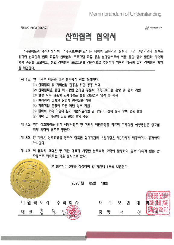 대구보건대학교 산학협력 협약서
