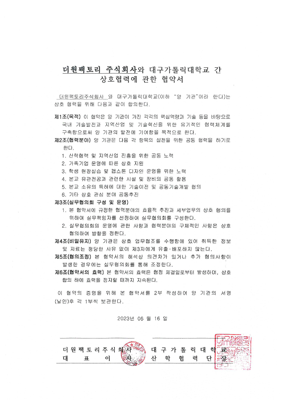 대구가톨릭대학교 상호협력 협약서