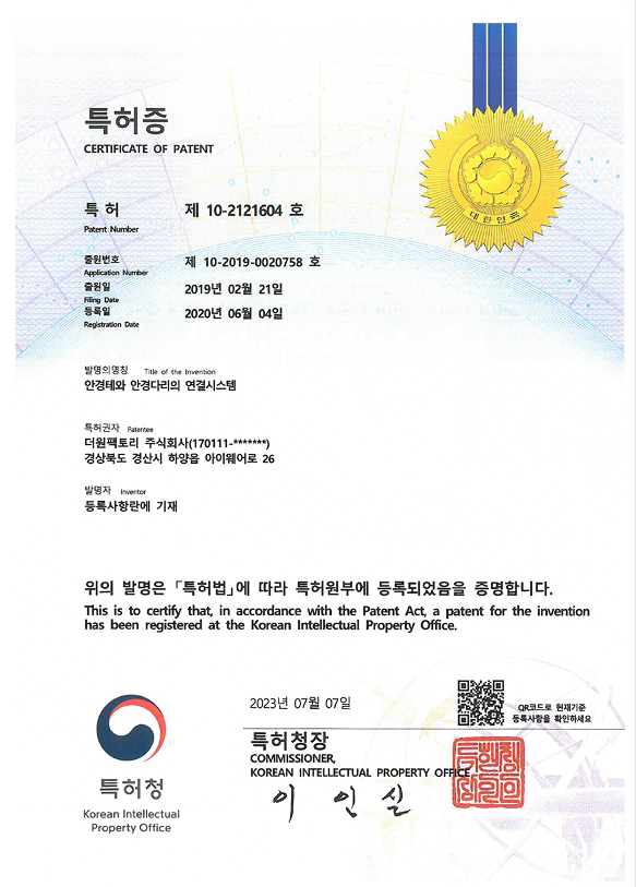 특허증 — 안경테와 안경다리의 연결시스템